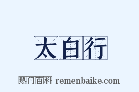 太白行是什么意思的图片